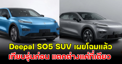 Deepal SO5 SUV เผยโฉมแล้ว ถูกเทียบรุ่นก่อนเหมือนทุกอย่าง แตกต่างแค่ที่เดียว