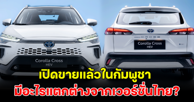 เปิดขายแล้ว TOYOTA COROLLA CROSS HYBRID ใหม่ เผยราคาขายในกัมพูชา อวดสเปคมีอะไรแตกต่างจากเวอร์ชั่นไทย