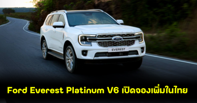 รีบเลย Ford Everest Platinum V6 เปิดจองเพิ่มในไทย หลังทำสถิติยอดจอง 350 คันเต็มตั้งแต่วันแรก ในงาน Motor show 2024