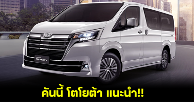 Toyota Majesty รถตู้พรีเมี่ยม รุ่นปรับปรุงใหม่ปี 2024 ที่โตโยต้าแนะนำ เปิดสเปกและดีไซน์สุดหรู สมราคา