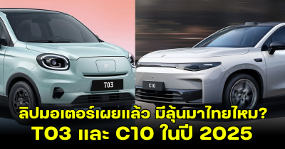 ลิปมอเตอร์ เตรียมเปิดตัวรถยนต์ไฟฟ้า T03 และ C10 ในปี 2025 เผยเตรียมบูกตลาดที่ไหนบ้าง มีลุ้นมาไทย?