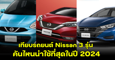 เทียบรถเก๋ง Nissan 3 รุ่น Almera -March - Note คันไหนน่าใช้ที่สุดในปี 2024