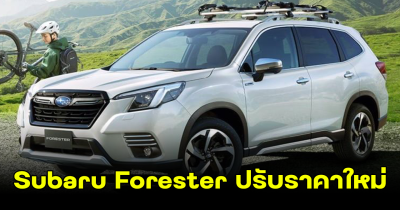 รีบเลย Subaru Forester ปรับราคาใหม่ ลดสูงสุด 280,000 บาท