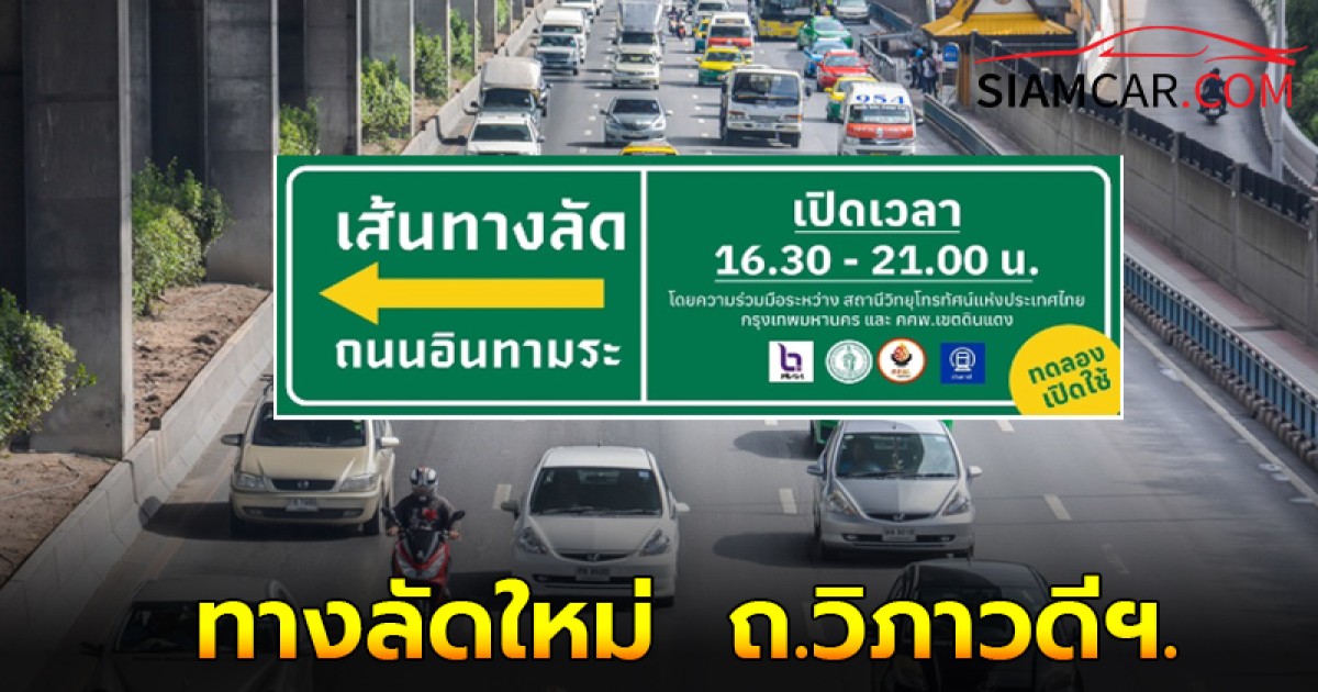 เผยเส้นทางลัดใหม่ ถ.วิภาวดีฯ ช่วงเช้า-เย็น แก้ปัญหาจราจรคับคั่ง 25 ส.ค. วันแรก