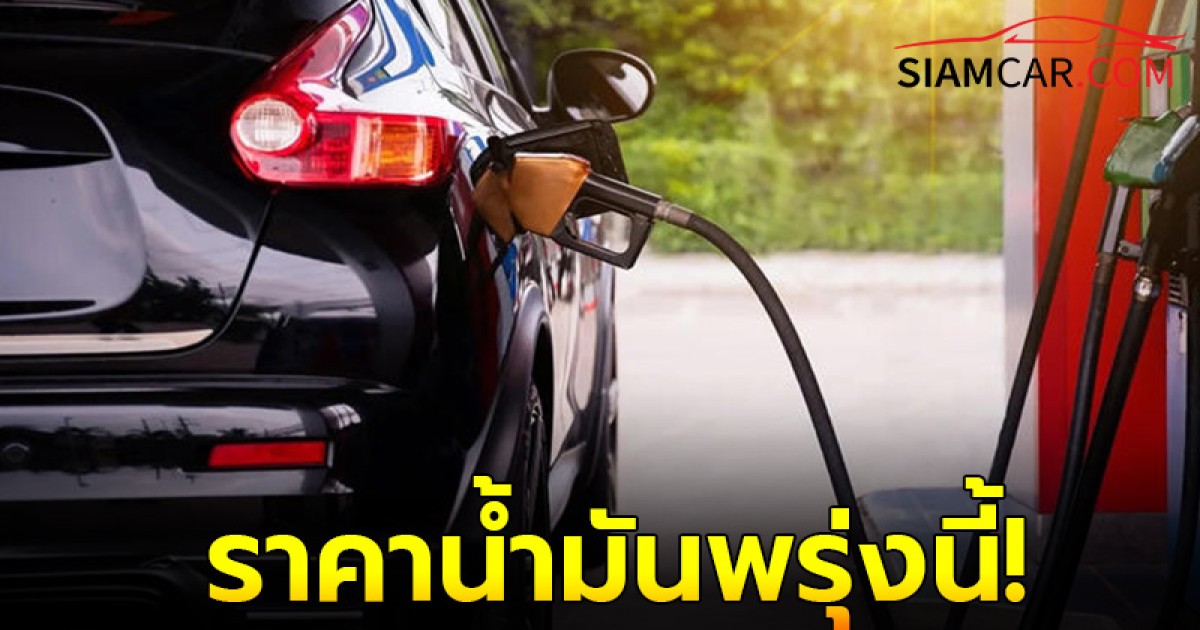 ราคาน้ำมันพรุ่งนี้ 19 ต.ค. 67 อัปเดตราคาจาก ปตท. บางจาก