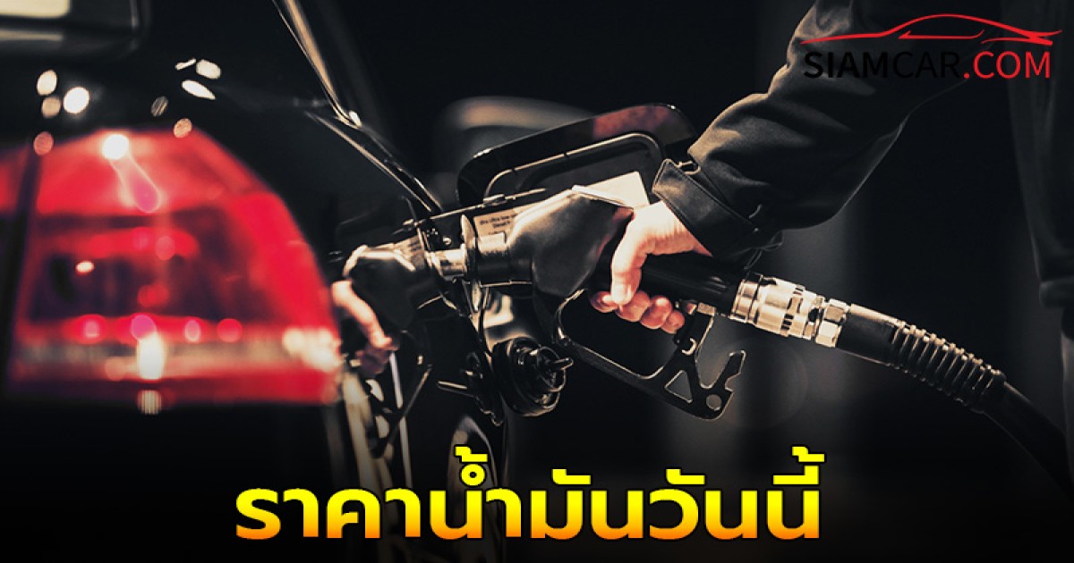 ราคาน้ำมันวันนี้ 20 ต.ค. 67 อัปเดตราคาล่าสุดได้ที่นี่