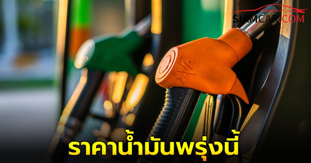ราคาน้ำมันพรุ่งนี้ 23 ต.ค. 67 อัปเดตราคาล่าสุดจาก ปตท. บางจาก