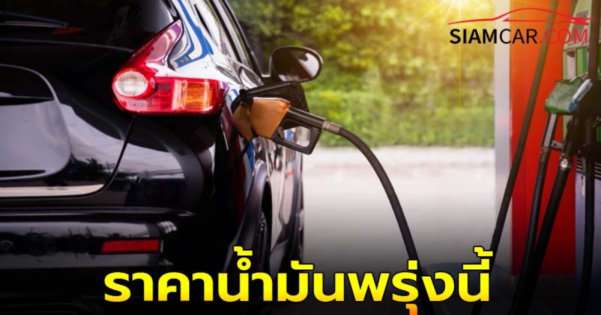 ราคาน้ำมันพรุ่งนี้ 24 ต.ค. 67 อัปเดตราคาล่าสุด จากปั๊มน้ำมัน บางจาก ปตท.