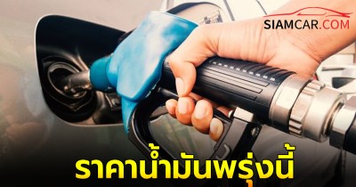 อัปเดต ราคาน้ำมันพรุ่งนี้ 27 พ.ย. 67 รวบรวมข้อมูลทั้งหมดไว้ให้หมดแล้วที่นี่ ทั้งชนิดเบนซิน แก๊สโซฮอล์ และดีเซล