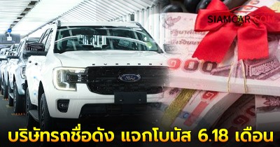 เฮลั่นทั้งโรงงาน! บริษัทรถชื่อดัง แจกโบนัส 6.18 เดือน บวกเงินพิเศษ 27,000 บาท แถมขึ้นเงินเดือนอีก