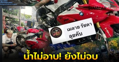 น้ำไม่อาบ! ยังไม่จบ เมลาย รัชดา นัดก๊วนนักบิดไปต่อ ทริปไปอาบน้ำ 9-10 ธ.ค.นี้