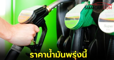 ราคาน้ำมันพรุ่งนี้ 28 พ.ย. 67 อัปเดตล่าสุด  เช็กราคาน้ำมันทุกชนิด