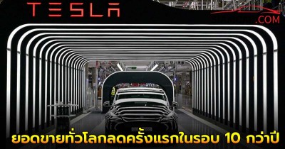 ล่าสุด! Tesla ยอดขายทั่วโลกลดครั้งแรกในรอบ 10 กว่าปี