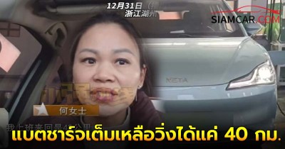 สุดเฟล! สาวจีนซื้อ NETA AYA เพียงปีเศษ แบตชาร์จเต็มเหลือวิ่งได้แค่ 40 กม.
