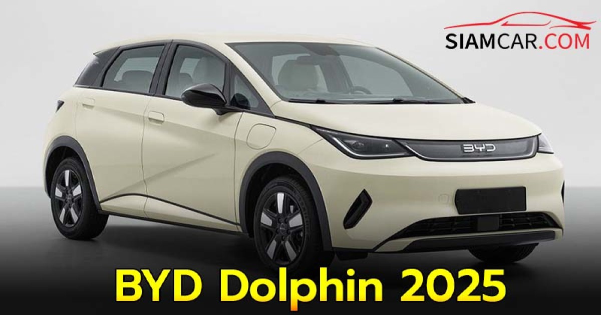 BYD Dolphin 2025 โลมาไฟฟ้ารุ่นปรับโฉมใหม่ ลงตลาดปีหน้า