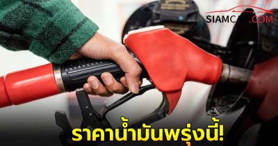 อัพเดท! ราคาน้ำมันพรุ่งนี้   10 ม.ค. 68  จากปั๊มน้ำมัน ปตท. บางจาก และ เชลล์