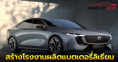 Mazda พร้อมลุยสร้างโรงงานผลิตแบตเตอรี่ลิเธียม-ไอออน เพื่อใช้ในรถยนต์ไฟฟ้า