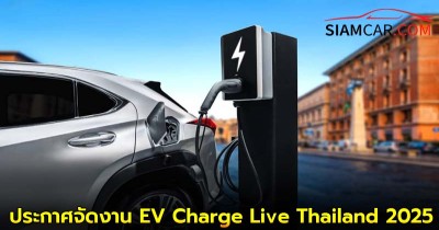 Terrapinn ประกาศจัดงาน EVCharge Live Thailand 2025 ปลาย ก.พ. นี้