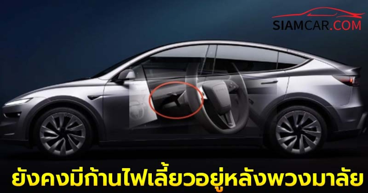 Model Y Launch Series ใหม่ ยังคงมีก้านไฟเลี้ยวอยู่หลังพวงมาลัย ย้ำไม่ได้ตัดออก