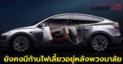 Model Y Launch Series ใหม่ ยังคงมีก้านไฟเลี้ยวอยู่หลังพวงมาลัย ย้ำไม่ได้ตัดออก
