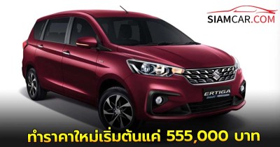 ซูซูกิ ลดราคา ERTIGA HYBRID ถึง 2 แสน ทำราคาใหม่เริ่มต้นแค่ 555,000 บาท ฟรี ประกันภัยชั้น 1