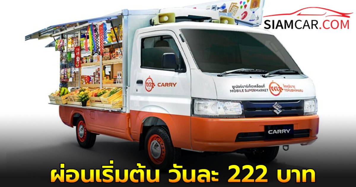 SUZUKI CARRY ตอบรับมาตรการรัฐ กระบะพี่ มีคลังค้ำ จัดแคมเปญพิเศษ ผ่อนเริ่มต้น วันละ 222 บาท