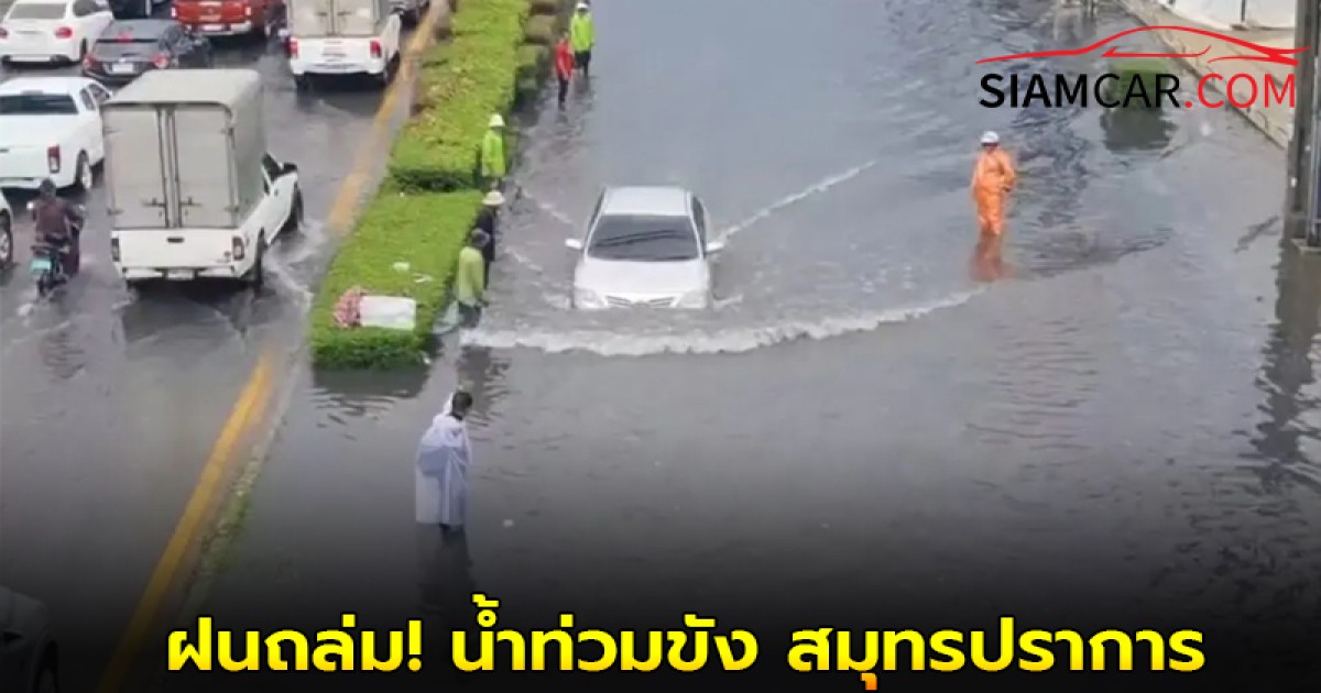 ฝนถล่ม! น้ำท่วมขัง ถนนแพรกษา สมุทรปราการ ทั้งขาเข้า-ขาออก
