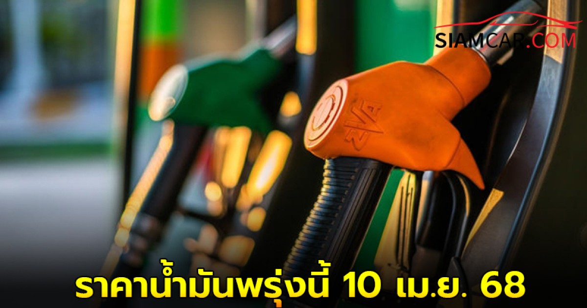 ราคาน้ำมันพรุ่งนี้ 10 เม.ย. 68 อัปเดตล่าสุด จาก ปตท. บางจาก และ เชลล์