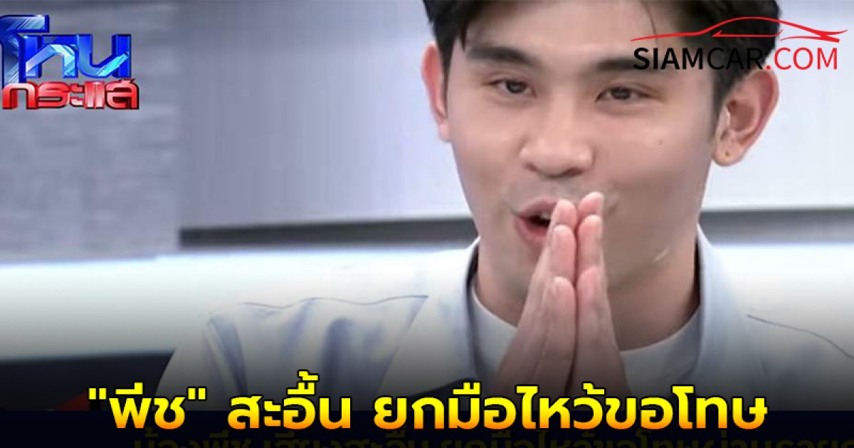 "พีช" สะอื้น ยกมือไหว้ขอโทษคุณลุงคุณป้าผ่านรายการ