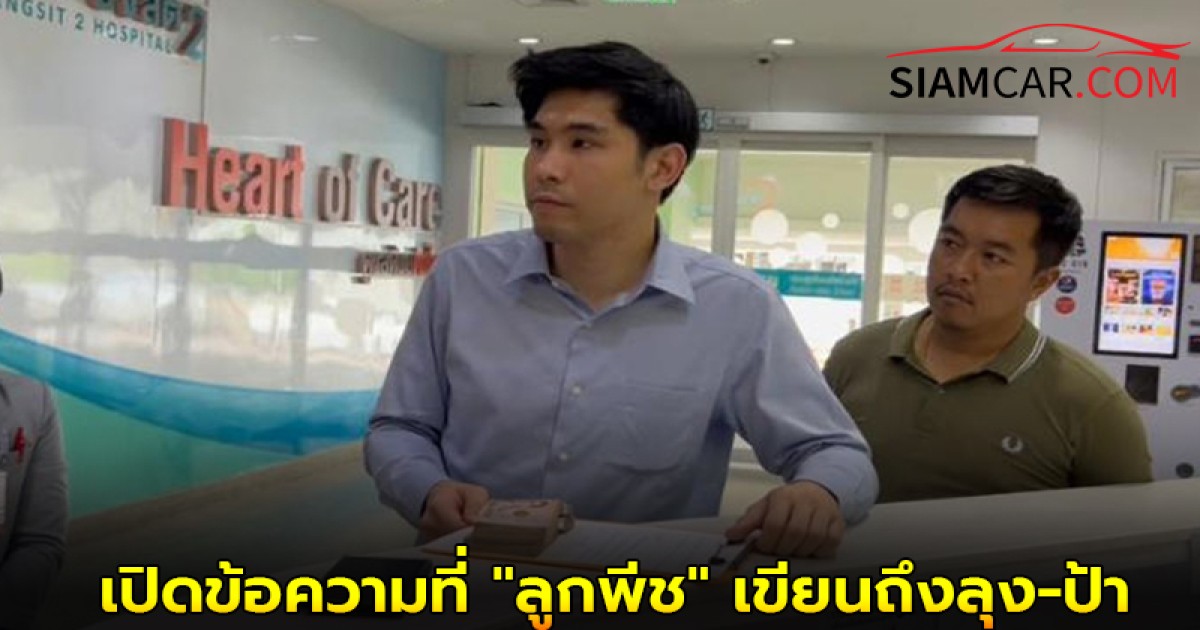 เปิดข้อความที่ "ลูกพีช" เขียนถึงลุง-ป้า หลังกําเงิน 2 แสนมาเยี่ยม