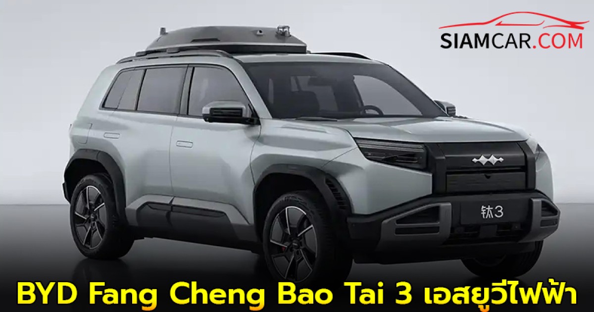 BYD Fang Cheng Bao Tai 3 เอสยูวีไฟฟ้า ชาร์จไฟวิ่งไกล 501 กม. ราคาที่จีนเริ่ม 6.06 แสนบาท