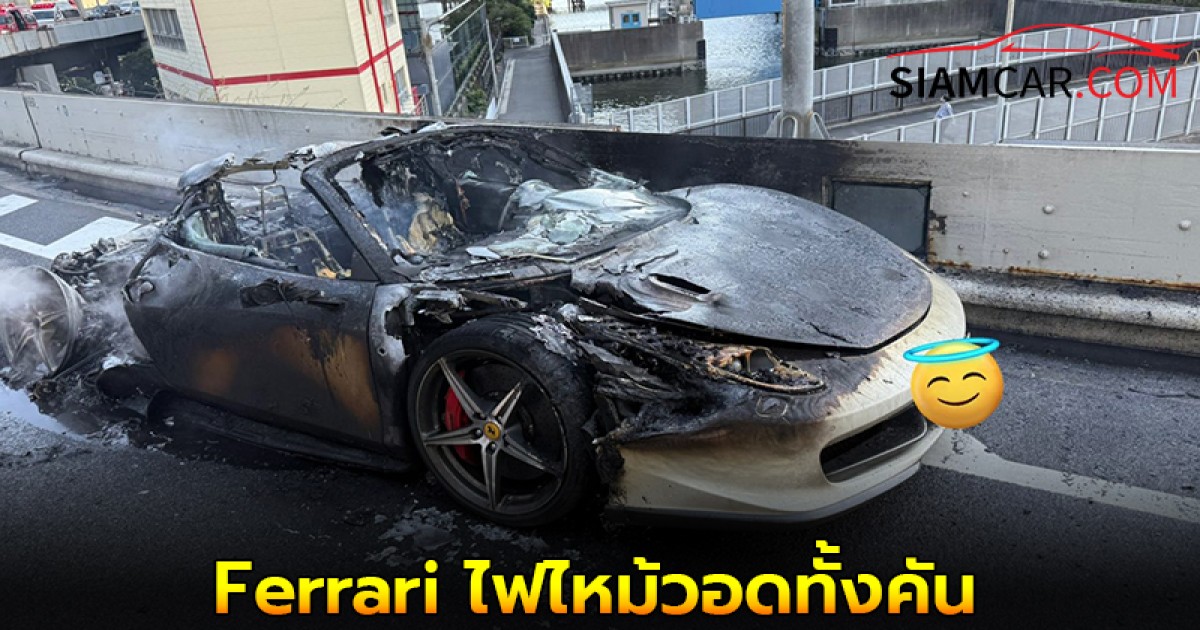 สุดเศร้า! หนุ่มญี่ปุ่นเก็บเงิน 10 ล้าน ซื้อเฟอร์รารี่ในฝัน เอารถใหม่ไปขับไม่ถึง 1 ชม. ไฟไหม้วอดทั้งคัน