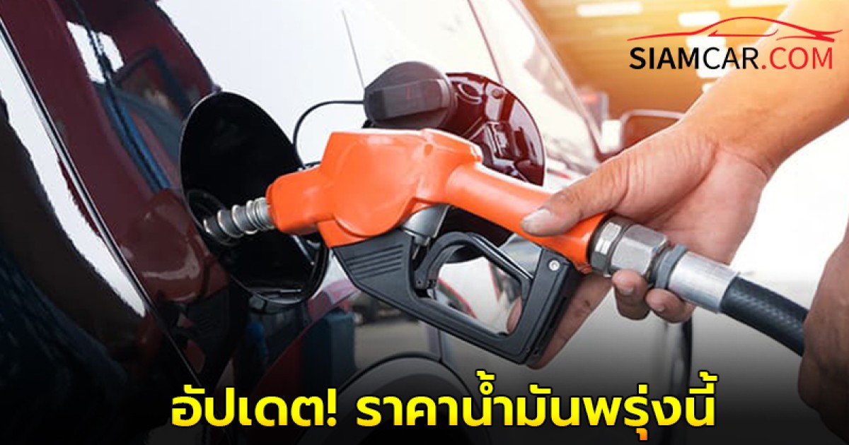 อัปเดต! ราคาน้ำมันพรุ่งนี้ 23 เม.ย.68 เช็ก ราคาน้ำมันทุกชนิด จาก 3 ปั๊มน้ำมันชั้นนำ