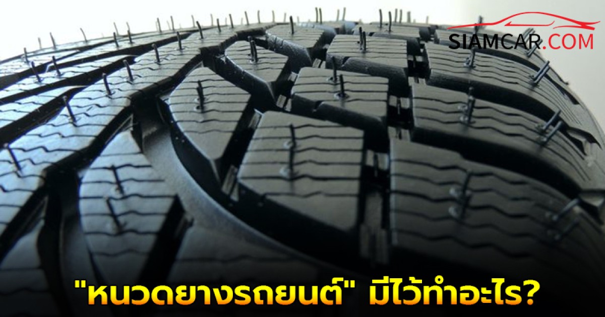 สงสัยมานาน! "หนวดยางรถยนต์" มีไว้ทำอะไร?