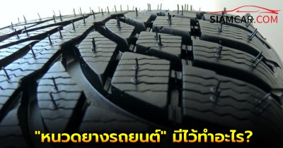 สงสัยมานาน! "หนวดยางรถยนต์" มีไว้ทำอะไร?