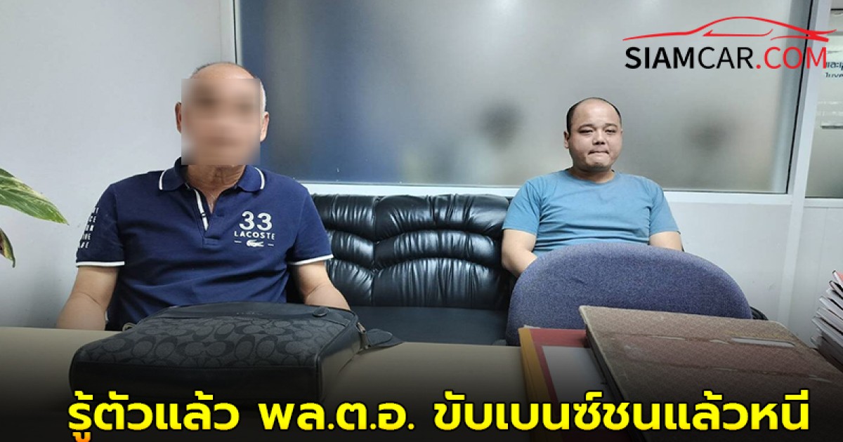 รู้ตัวแล้ว พล.ต.อ. ขับเบนซ์ชนแล้วหนี ไม่ได้หนีแค่ไปหาที่จอดรถ ห่างเพียง 200 เมตร