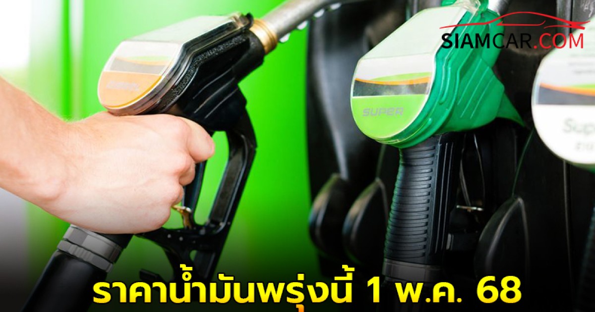 ราคาน้ำมันพรุ่งนี้ 1 พ.ค. 68 อัปเดตราคาล่าสุด จาก 3 ปั๊มน้ำมัน บางจาก ปตท. และ เชลล์