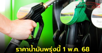 ราคาน้ำมันพรุ่งนี้ 1 พ.ค. 68  อัปเดตราคาล่าสุด จาก 3 ปั๊มน้ำมัน  บางจาก ปตท. และ เชลล์