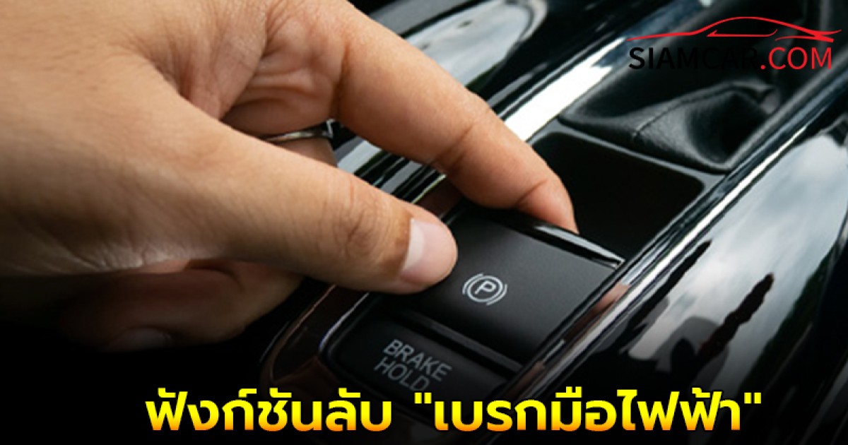 ใช้รถต้องรู้! ฟังก์ชันลับ "เบรกมือไฟฟ้า" ที่หลายคนอาจยังไม่เคยรู้
