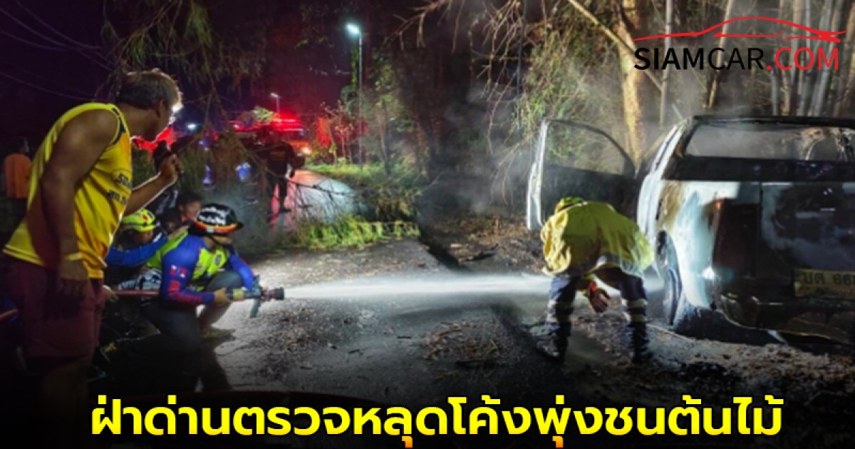 หวิดตาย ซิ่งรถกระบะฝ่าด่านตรวจหลุดโค้งพุ่งชนต้นไม้ จนไฟลุกวอด