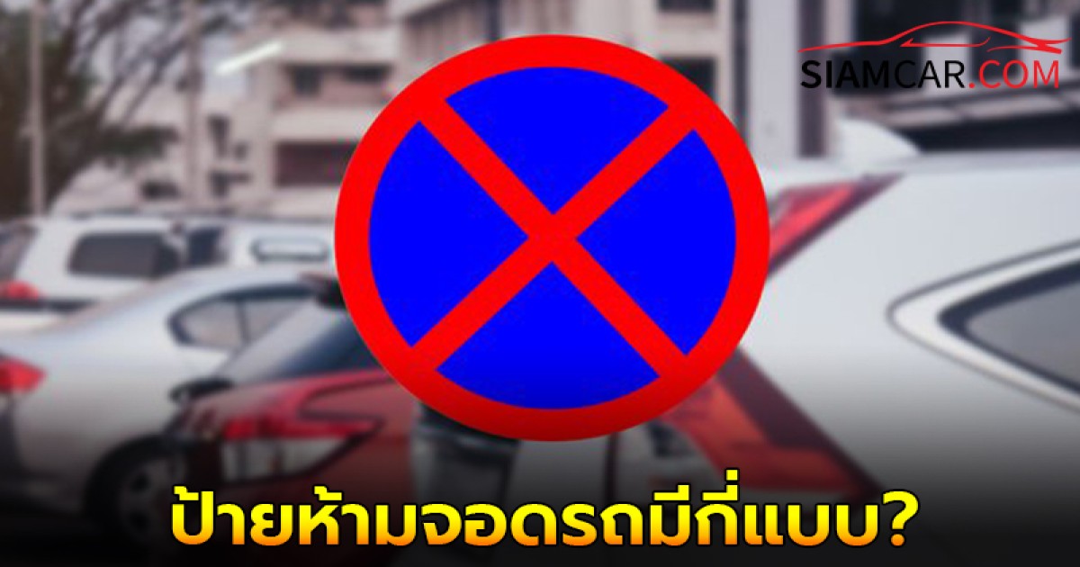 ป้ายห้ามจอดรถมีกี่แบบ แต่ละชนิดห้ามจอดเวลาไหนได้บ้าง?