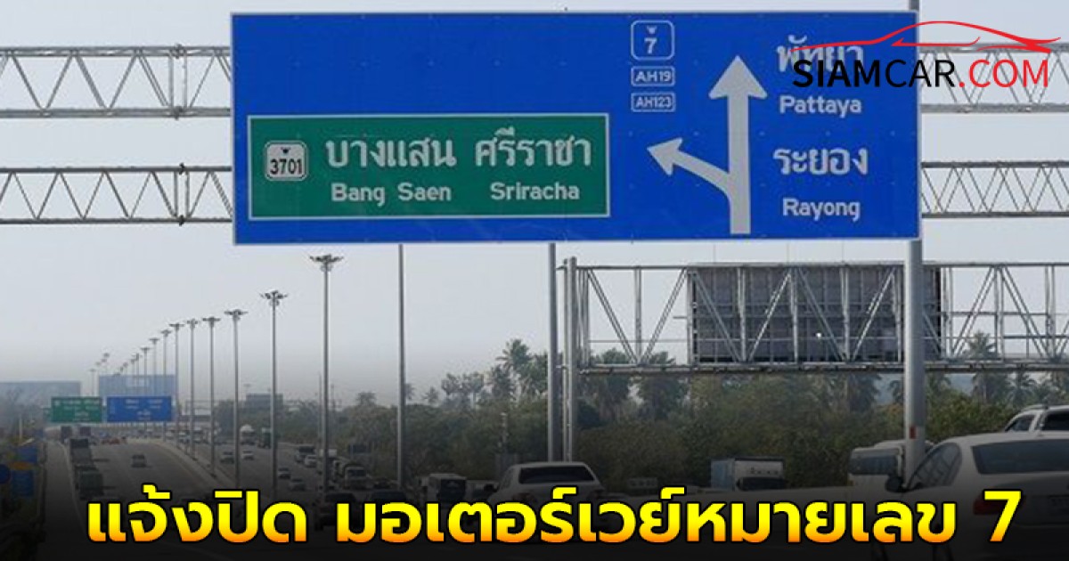 ล่าสุด! กฟผ.แจ้งปิดการจราจร ถนนมอเตอร์เวย์หมายเลข 7 ขึงสายส่งไฟฟ้า กระทบผู้ใช้ทางทุกคน