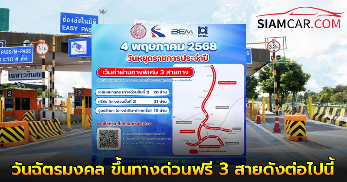 4 พฤษภาคม 2568 วันฉัตรมงคล ขึ้นทางด่วนฟรี 3 สายดังต่อไปนี้