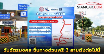 4 พฤษภาคม 2568 วันฉัตรมงคล ขึ้นทางด่วนฟรี 3 สายดังต่อไปนี้