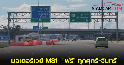 เริ่มวันนี้! มอเตอร์เวย์ M81 บางใหญ่-กาญจนบุรี 96 กม. "ฟรี" ทุกศุกร์-จันทร์