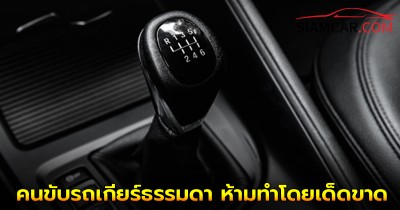 5 พฤติกรรมเหล่านี้ คนขับรถเกียร์ธรรมดา ห้ามทำโดยเด็ดขาด