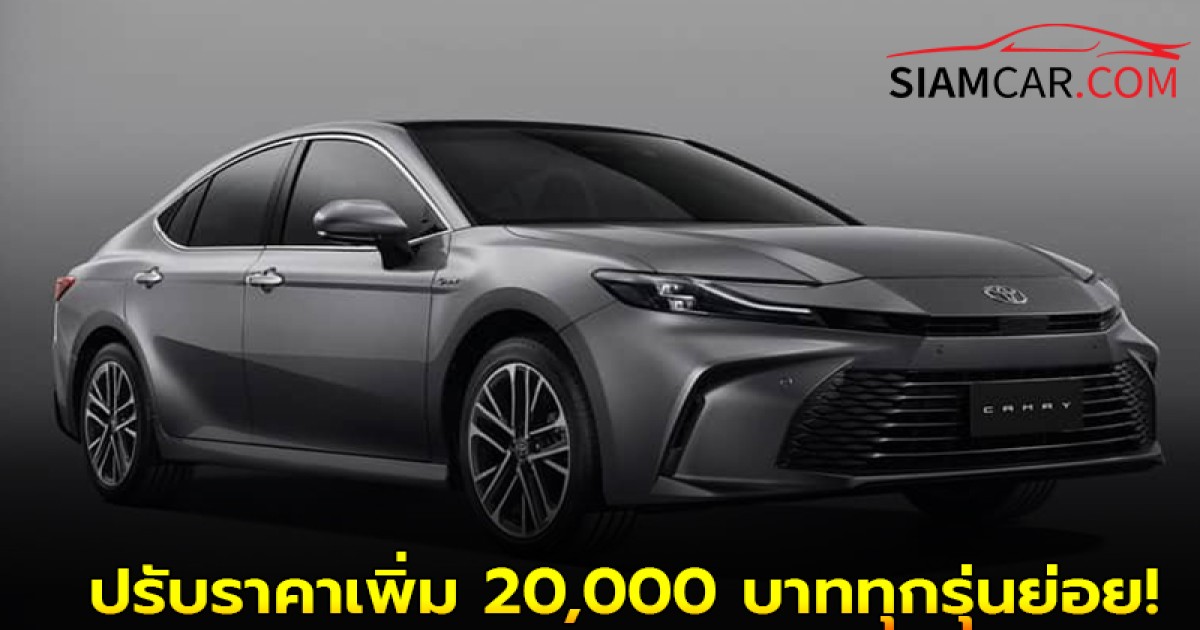 NEW TOYOTA CAMRY HEV ปรับราคาเพิ่ม 20,000 บาททุกรุ่นย่อย!
