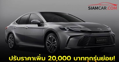 NEW TOYOTA CAMRY HEV ปรับราคาเพิ่ม 20,000 บาททุกรุ่นย่อย!