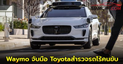 Waymo จับมือ Toyota สำรวจความเป็นไปไปได้ เรื่องรถไร้คนขับในอนาคต