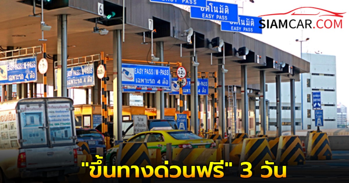 "ขึ้นทางด่วนฟรี" 3 วัน ยกเว้นค่าผ่านทาง 3 สายทาง เดือนพฤษภาคม 2568